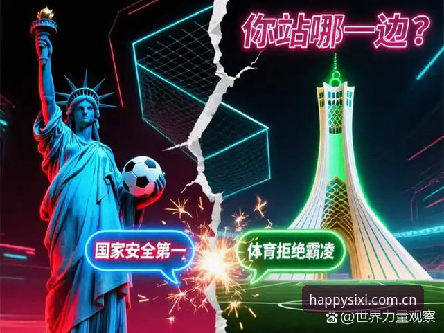 四喜娱乐官网入口安全吗 揭秘世界杯“冷场”背后的真相:战争、签证与空荡荡的看台