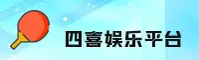 四喜娱乐官方网站